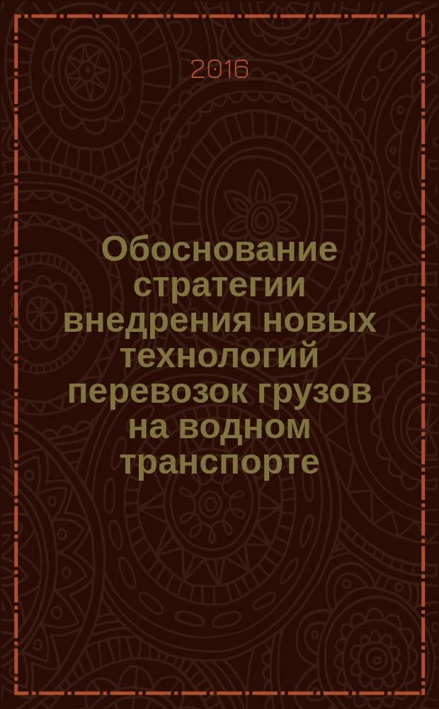 Обоснование стратегии внедрения новых технологий перевозок грузов на водном транспорте : методические указания по дисциплине "Стратегический менеджмент" для студентов, обучающихся по направлению подготовки 38.03.02.62, 38.04.02.68 "Менеджмент"