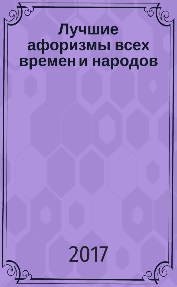 Лучшие афоризмы всех времен и народов