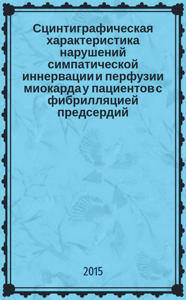 Сцинтиграфическая характеристика нарушений симпатической иннервации и перфузии миокарда у пациентов с фибрилляцией предсердий : автореферат диссертации на соискание ученой степени кандидата медицинских наук : специальность 14.01.13 <Лучевая диагностика, лучевая терапия> : специальность 14.01.05 <Кардиология>