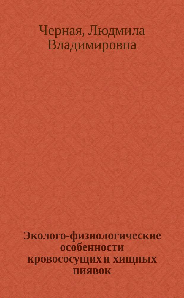 Эколого-физиологические особенности кровососущих и хищных пиявок (Hirudinea, Hirudinidae) : автореферат диссертации на соискание ученой степени доктора биологических наук : специальность 03.02.08 <Экология>