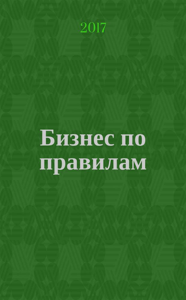 Бизнес по правилам : регламенты должны работать : практическое пособие