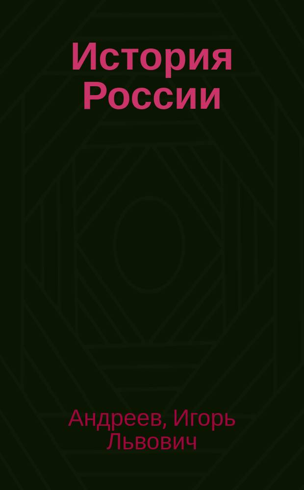 История России : XVI - конец XVII века : 7 класс : учебник