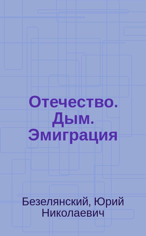 Отечество. Дым. Эмиграция : русские поэты и писатели вне России