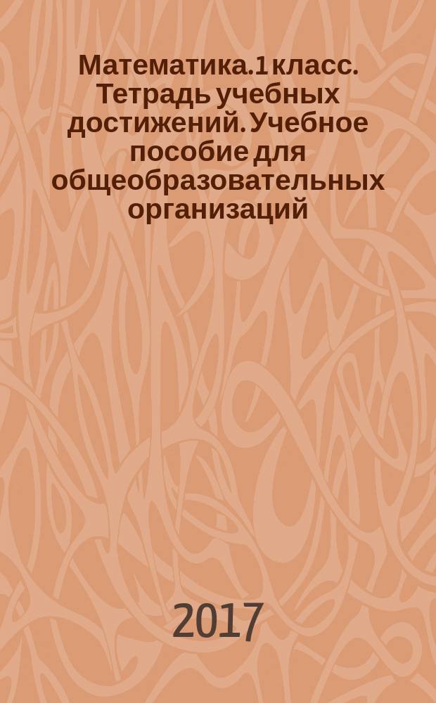 Математика. 1 класс. Тетрадь учебных достижений. Учебное пособие для общеобразовательных организаций.