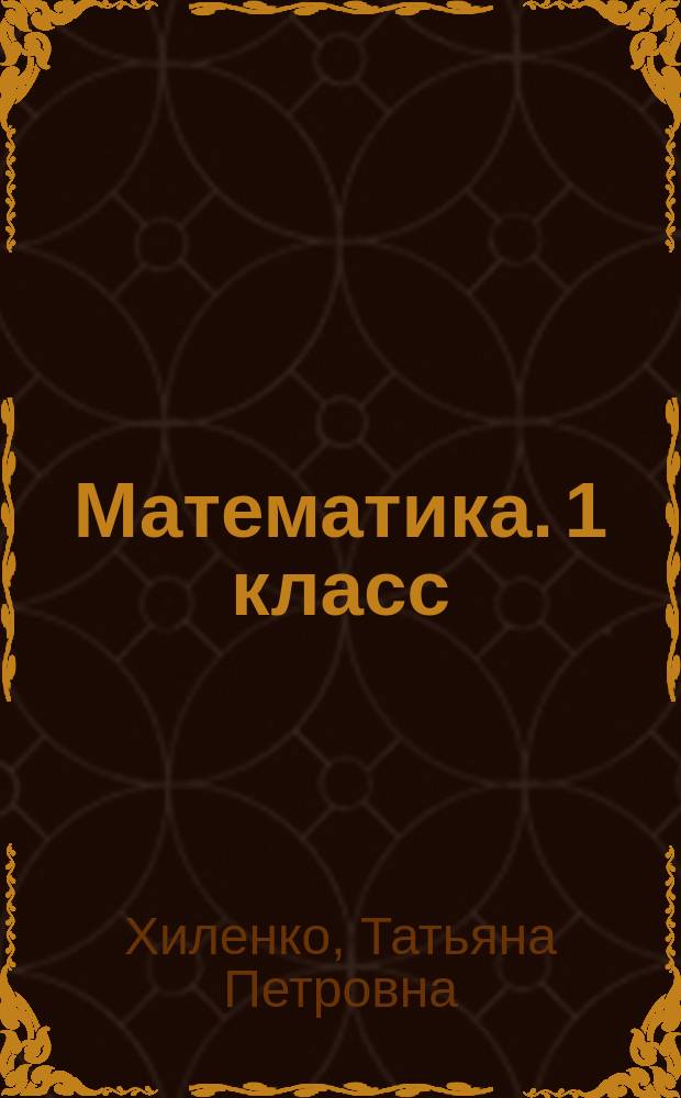 Математика. 1 класс : тетрадь для диагностики и самооценки универсальных учебных действий