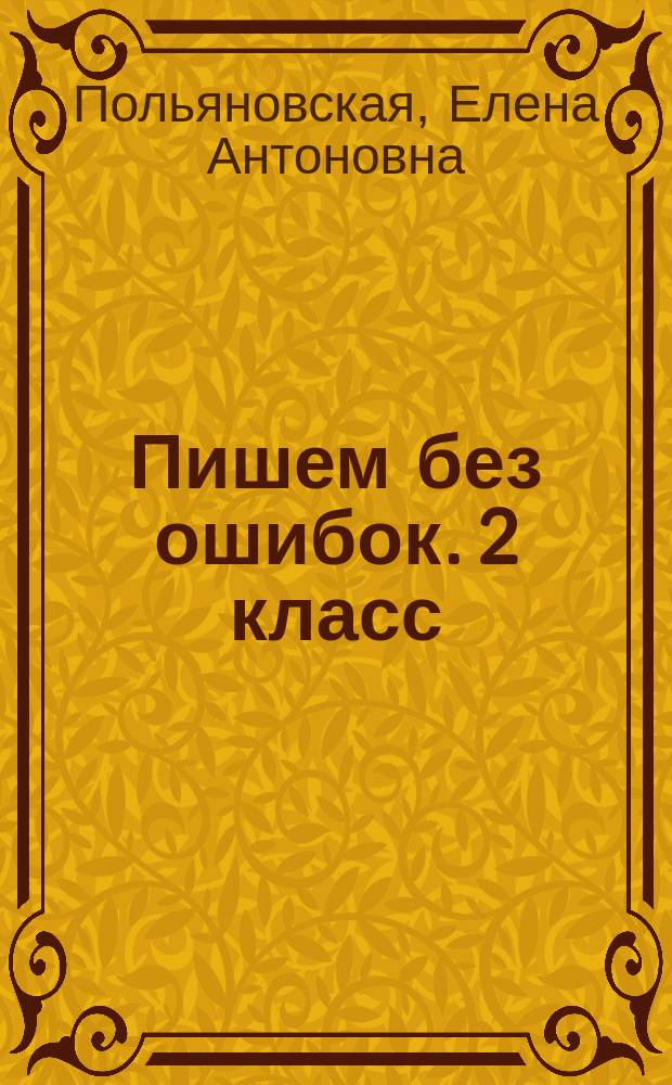 Пишем без ошибок. 2 класс : для младшего школьного возраста : 0+