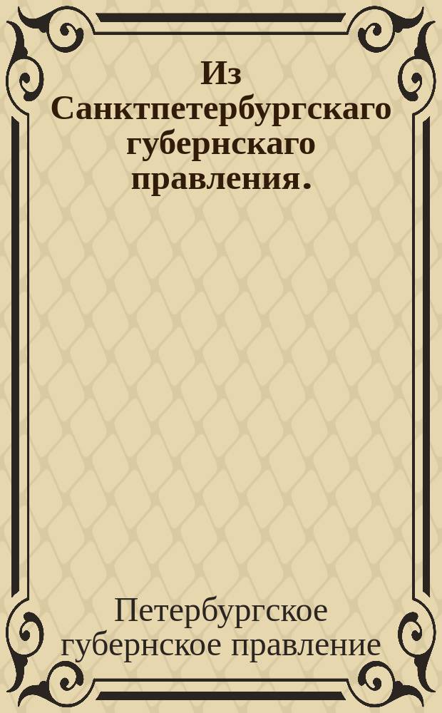 Из Санктпетербургскаго губернскаго правления. : Сообщение о рассылке сенатского указа от 31 декабря 1819 года о невзыскании штрафных денег за корчемство, чинимое нижними военными чинами