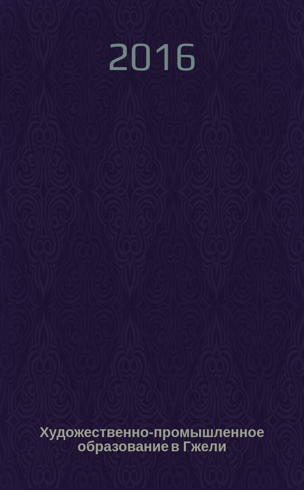 Художественно-промышленное образование в Гжели : анализ архивных документов. 1927-1929 гг.