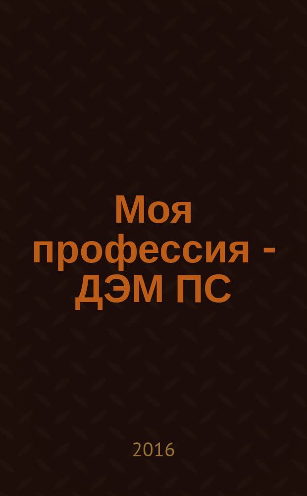 Моя профессия - ДЭМ ПС : книга дежурного электромонтера подстанции. Кн. 1