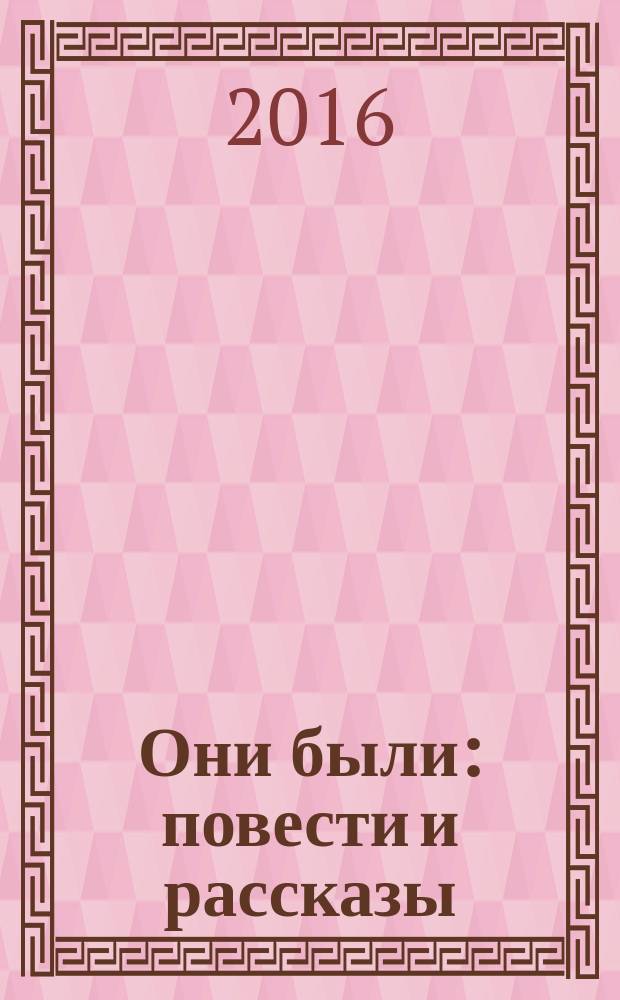 Они были : повести и рассказы