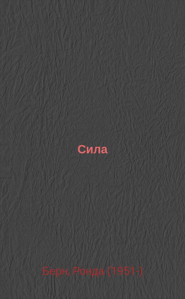 Сила