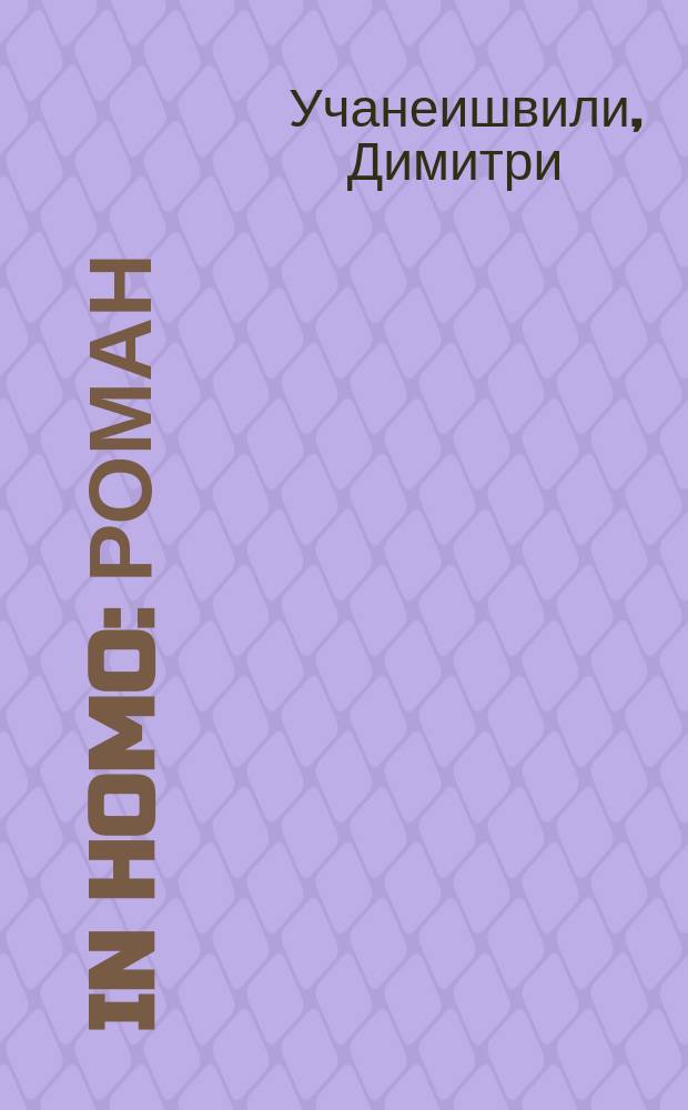 In Homo : роман