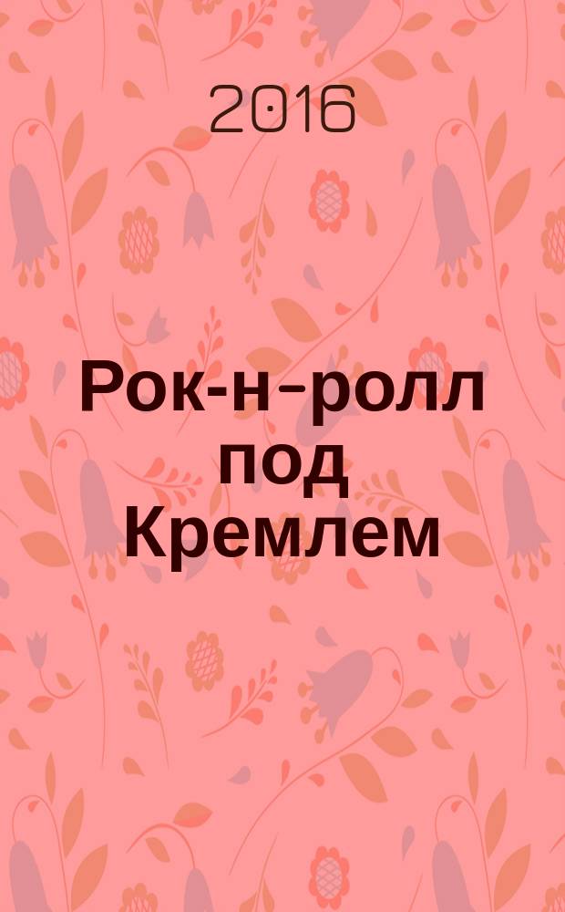 Рок-н-ролл под Кремлем : [роман]. [Кн.] 4 : Еще один шпион