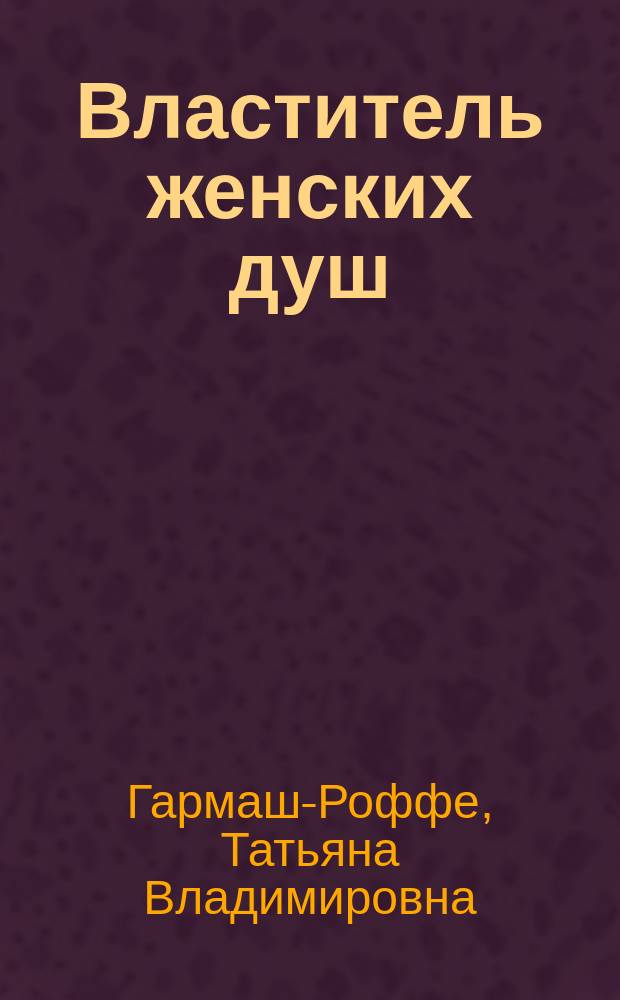 Властитель женских душ : повести и рассказы