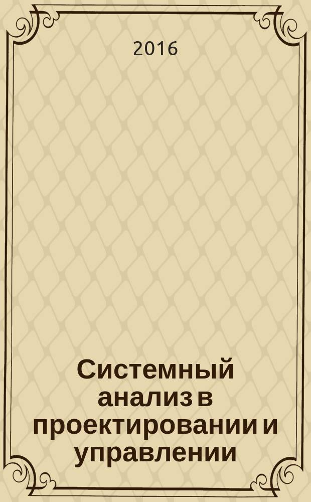 Системный анализ в проектировании и управлении : сборник научных трудов XX Международной научно-практической конференции, 29 июня - 1 июля 2016 года