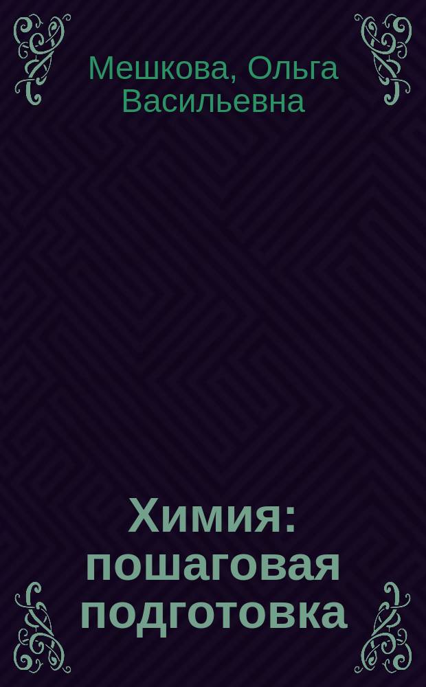 Химия : пошаговая подготовка : необходимые теоретические сведения, материалы для закрепления знаний в виде схем и таблиц, задания по теме в форме ЕГЭ