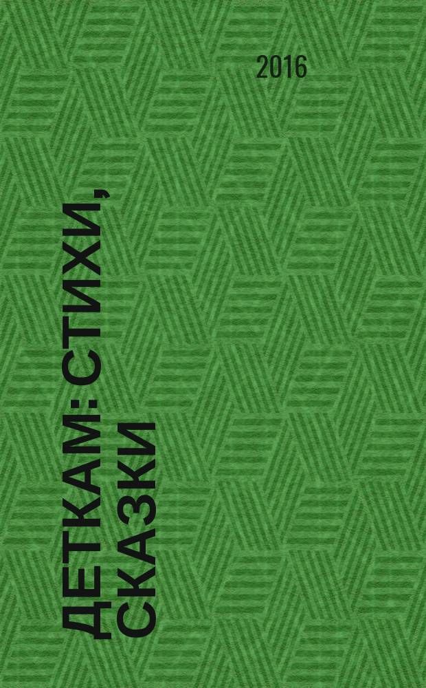 Деткам : стихи, сказки