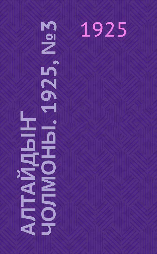 Алтайдыҥ чолмоны. 1925, № 3 (6 марта)