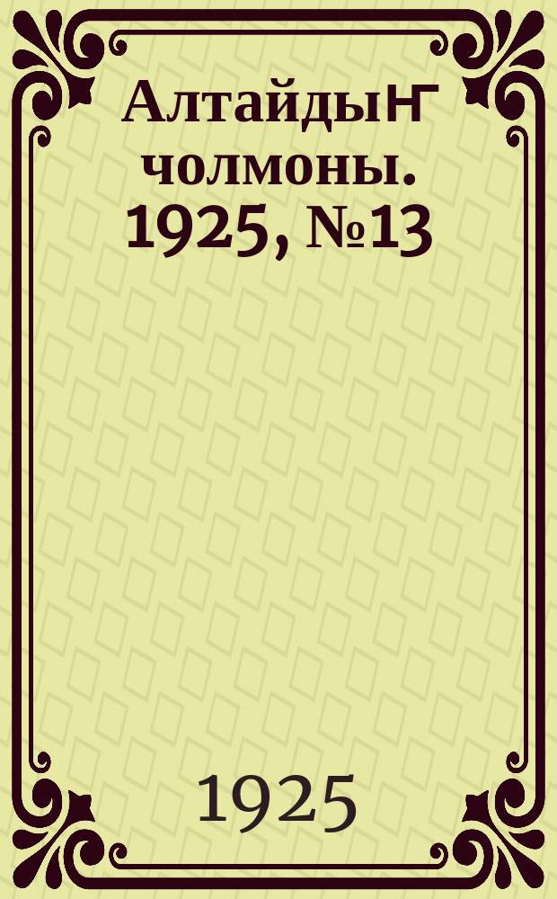 Алтайдыҥ чолмоны. 1925, № 13 (9 мая)