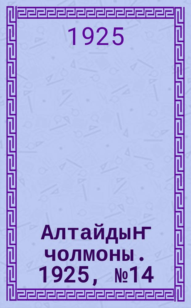 Алтайдыҥ чолмоны. 1925, № 14 (13 мая)