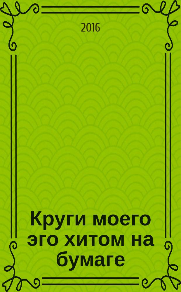 Круги моего эго хитом на бумаге