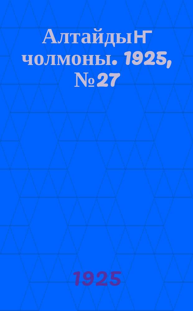 Алтайдыҥ чолмоны. 1925, № 27 (29 авг.)