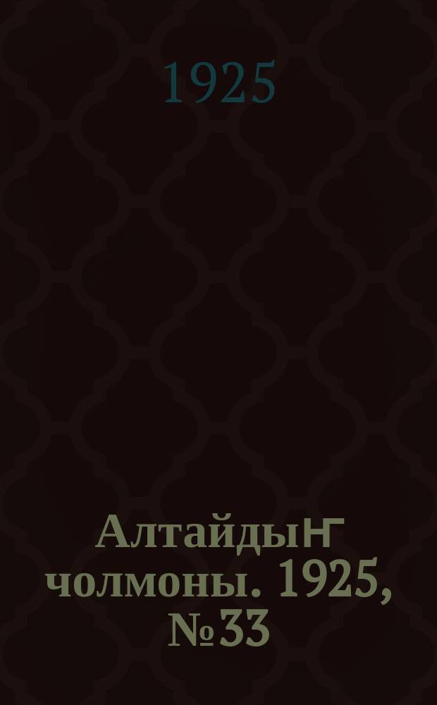 Алтайдыҥ чолмоны. 1925, № 33 (19 сент.)