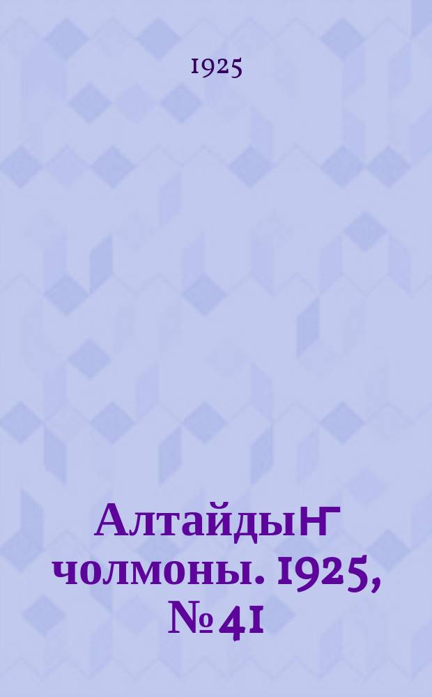 Алтайдыҥ чолмоны. 1925, № 41 (17 окт.)