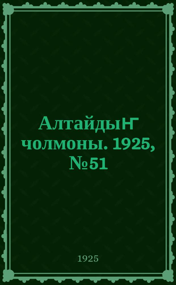 Алтайдыҥ чолмоны. 1925, № 51 (21 нояб.)
