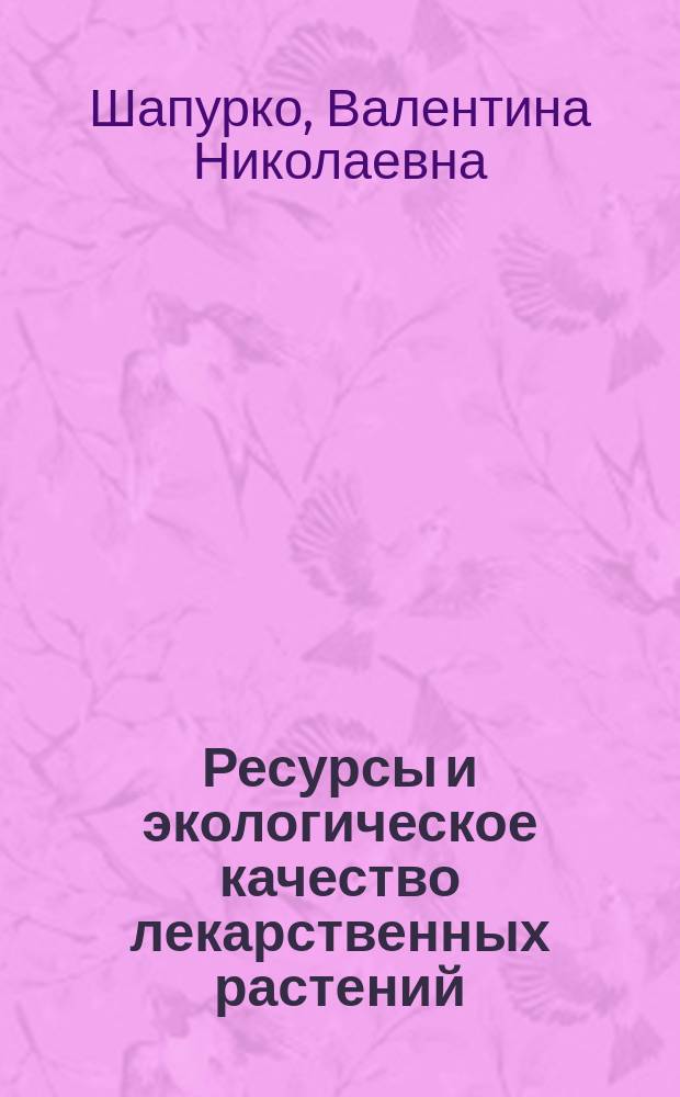 Ресурсы и экологическое качество лекарственных растений (на примере Брянской области) : автореферат диссертации на соискание ученой степени кандидата биологических наук : специальность 03.02.08 <Экология>