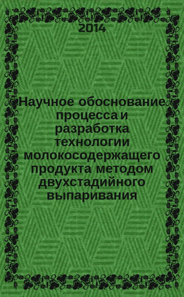 Научное обоснование процесса и разработка технологии молокосодержащего продукта методом двухстадийного выпаривания : автореферат диссертации на соискание ученой степени кандидата технических наук : специальность 05.18.12 <Процессы и аппараты пищевых производств> : специальность 05.18.04 <Технология мясных, молочных и рыбных продуктов и холодильных производств>