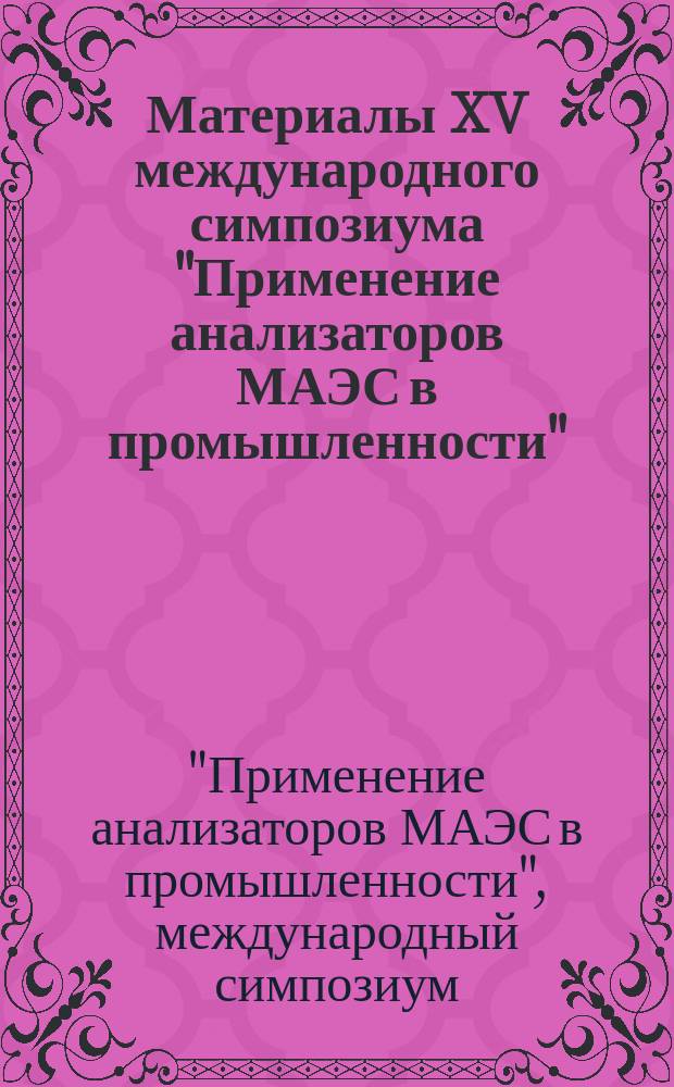 Материалы XV международного симпозиума "Применение анализаторов МАЭС в промышленности", Новосибирск, Академгородок, 16-18 августа 2016 г.