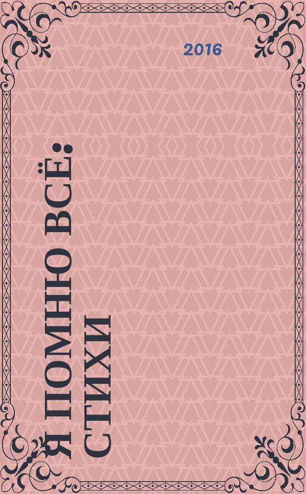 Я помню всё : стихи