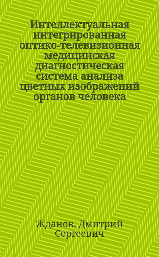 Интеллектуальная интегрированная оптико-телевизионная медицинская диагностическая система анализа цветных изображений органов человека : автореферат диссертации на соискание ученой степени кандидата технических наук : специальность 05.11.17 <Приборы, системы и изделия медицинского назначения>