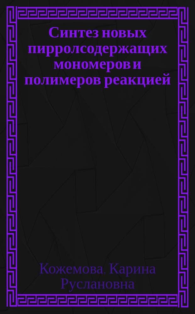 Синтез новых пирролсодержащих мономеров и полимеров реакцией(поли)гетероциклизации : автореферат диссертации на соискание ученой степени кандидата химических наук : специальность 02.00.06 <Высокомолекулярные соединения>