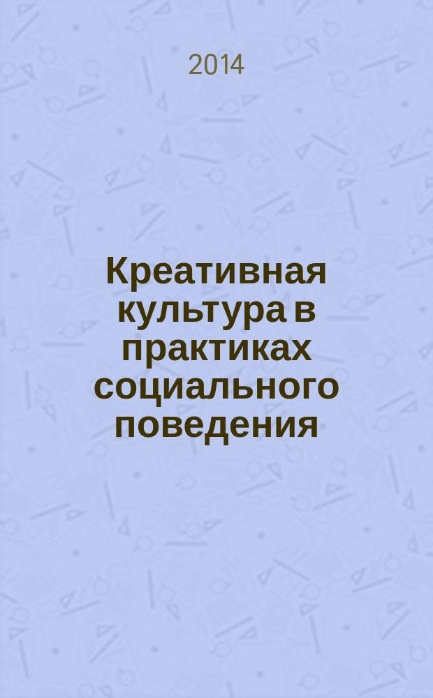 Креативная культура в практиках социального поведения : автореферат диссертации на соискание ученой степени кандидата социологических наук : специальность 22.00.06 <Социология культуры>