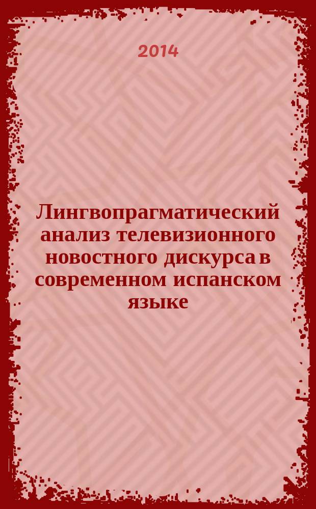 Лингвопрагматический анализ телевизионного новостного дискурса в современном испанском языке : автореферат диссертации на соискание ученой степени кандидата филологических наук : специальность 10.02.05 <Романские языки>