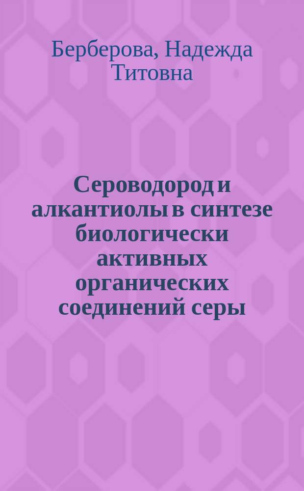Сероводород и алкантиолы в синтезе биологически активных органических соединений серы : монография