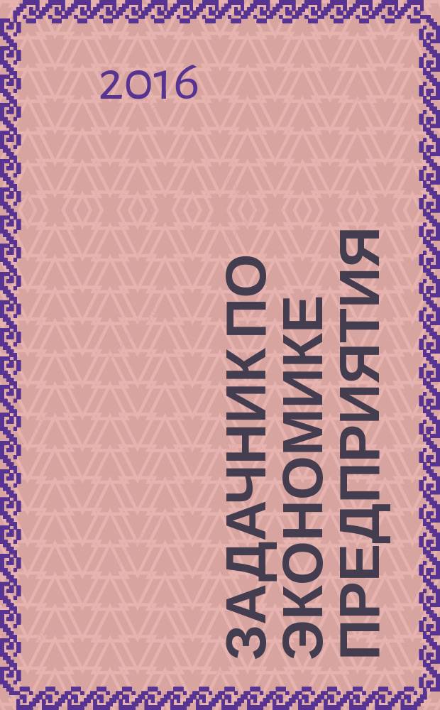 Задачник по экономике предприятия