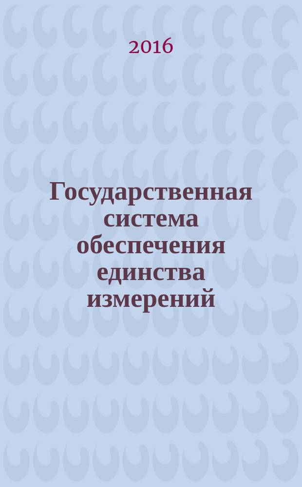 Государственная система обеспечения единства измерений = State system for ensuring the uniformity of measurements. Certified reference materials of gas mixtures with Hydrogen, Nitrogen, Oxygen, Carbon Oxide, Carbon Dioxide, Methane, Propane, Hexane. Procedure of determining the metrological characteristics. Стандартные образцы состава газовых смесей на основе водорода, азота, кислорода, оксида углерода, диоксида углерода, метана, пропана, гексана. Методика определения метрологических характеристик : ГОСТ Р 8.925-2016