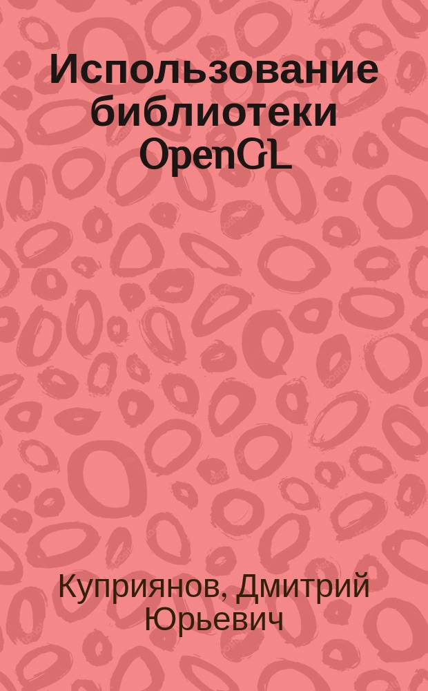 Использование библиотеки OpenGL : способы построения реалистичных изображений : учебное пособие