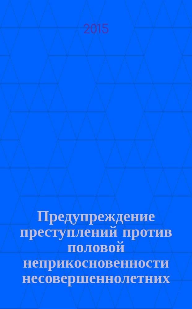 Предупреждение преступлений против половой неприкосновенности несовершеннолетних: уголовно-правовой и криминологический аспекты (компаративистское исследование) : автореферат диссертации на соискание ученой степени кандидата юридических наук : специальность 12.00.08 <Уголовное право и криминология; уголовно-исполнительное право>