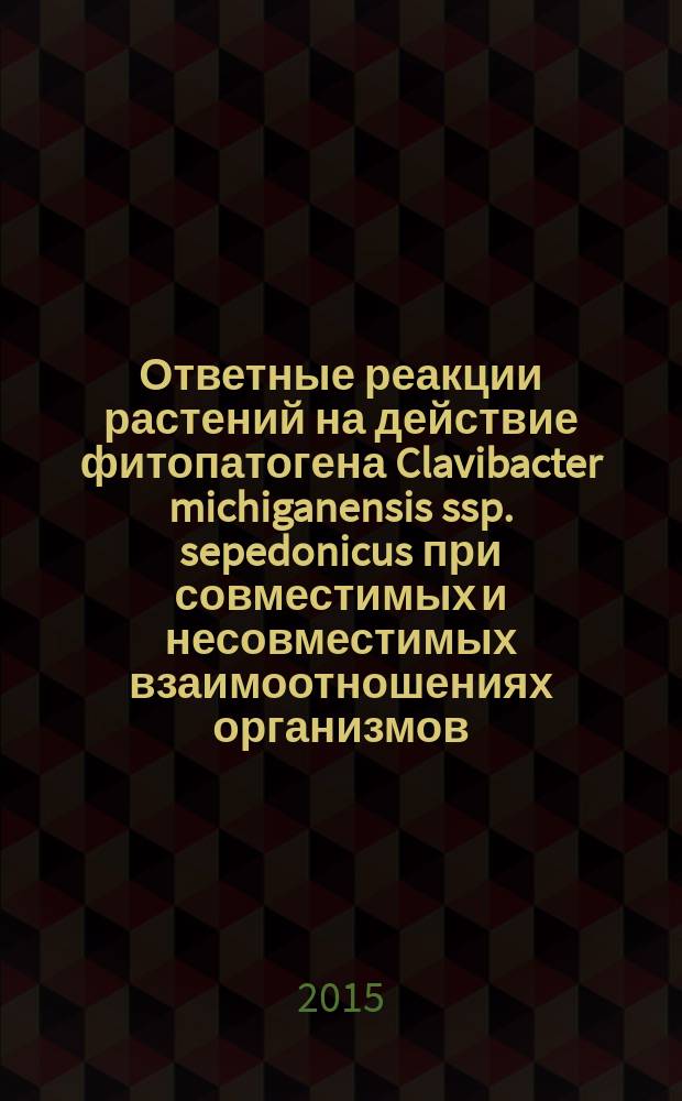 Ответные реакции растений на действие фитопатогена Clavibacter michiganensis ssp. sepedonicus при совместимых и несовместимых взаимоотношениях организмов : автореферат диссертации на соискание ученой степени кандидата биологических наук : специальность 03.01.05 <Физиология и биохимия растений>
