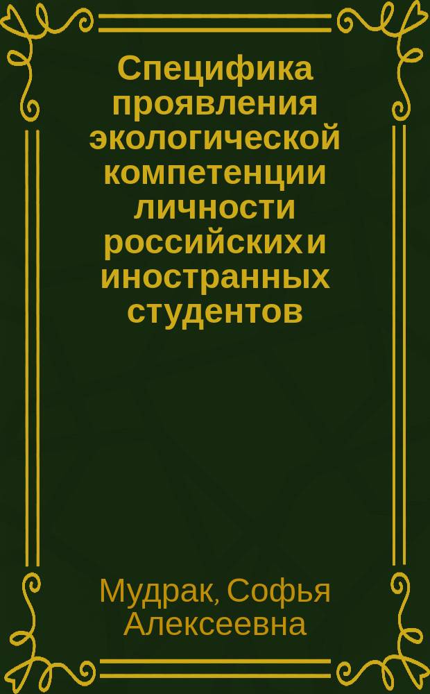 Специфика проявления экологической компетенции личности российских и иностранных студентов : автореферат диссертации на соискание ученой степени кандидата психологических наук : специальность 19.00.01 <Общая психология, психология личности, история психологии>
