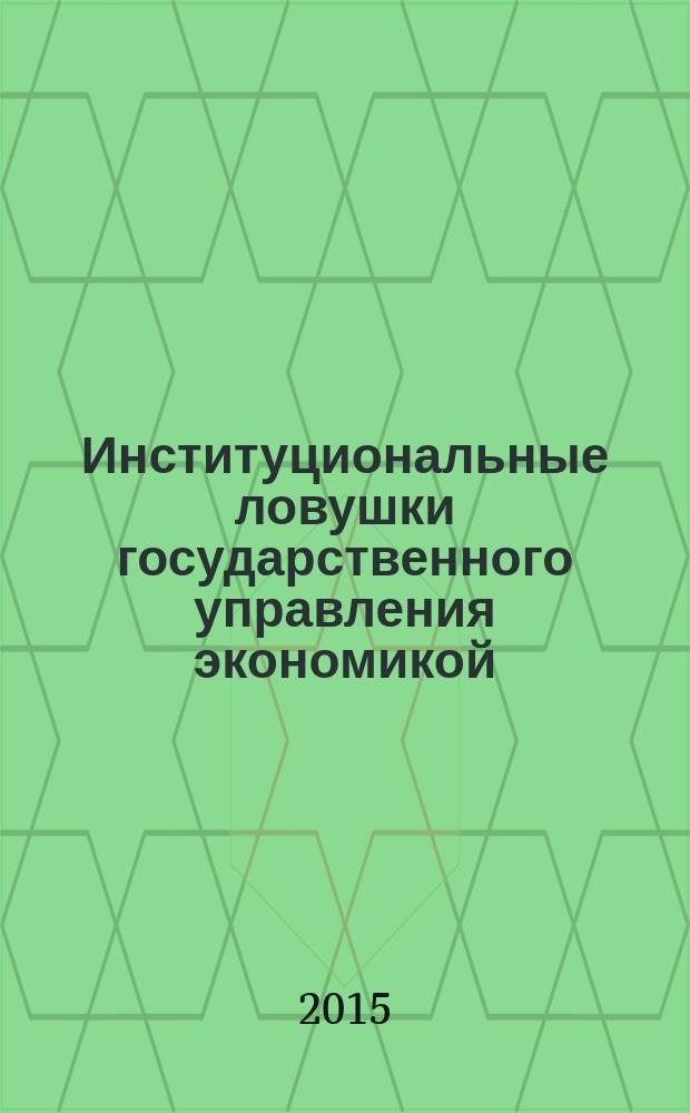 Институциональные ловушки государственного управления экономикой : автореферат диссертации на соискание ученой степени кандидата экономических наук : специальность 08.00.01 <Экономическая теория>