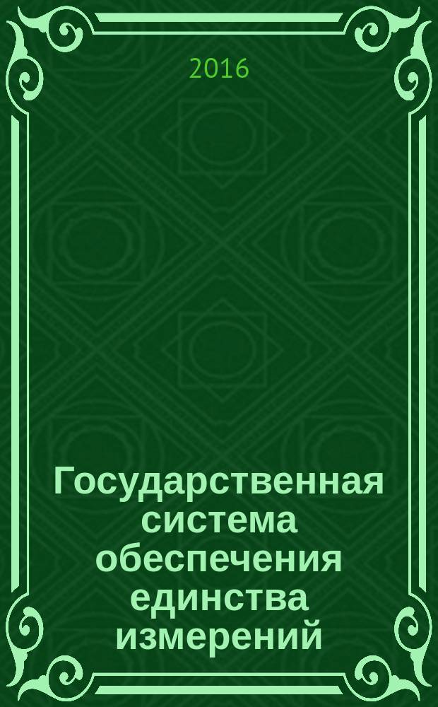 Государственная система обеспечения единства измерений = State system for ensuring the uniformity of measurements. Certified reference materials of natural gas magistral and substitute natural gas. Procedure of determining the metrological characteristics. Стандартные образцы состава природного газа магистрального и имитаторов природного газа. Методика определения метрологических характеристик : ГОСТ Р 8.921-2016