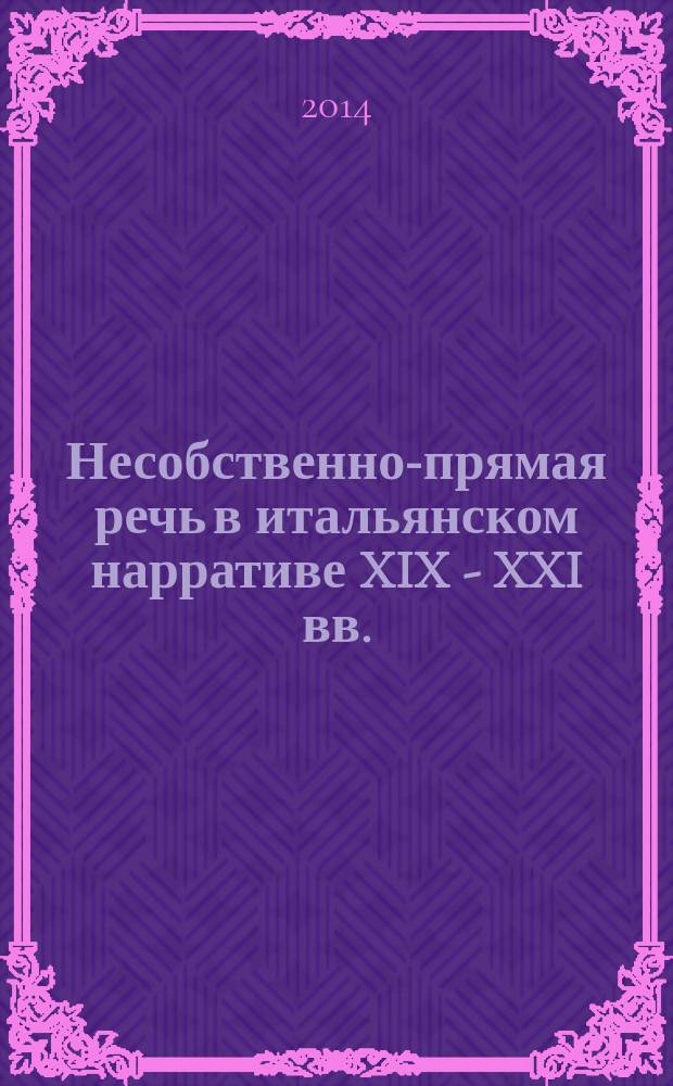 Несобственно-прямая речь в итальянском нарративе XIX - XXI вв. : автореферат диссертации на соискание ученой степени кандидата филологических наук : специальность 10.02.05 <Романские языки>