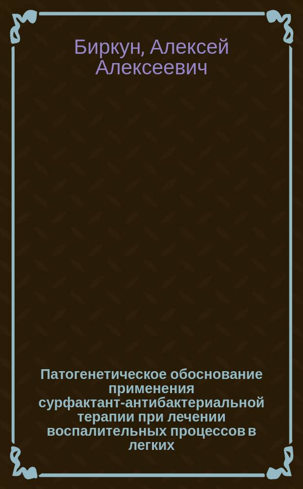 Патогенетическое обоснование применения сурфактант-антибактериальной терапии при лечении воспалительных процессов в легких : автореферат диссертации на соискание ученой степени кандидата медицинских наук : специальность 14.03.03 <Патологическая физиология>