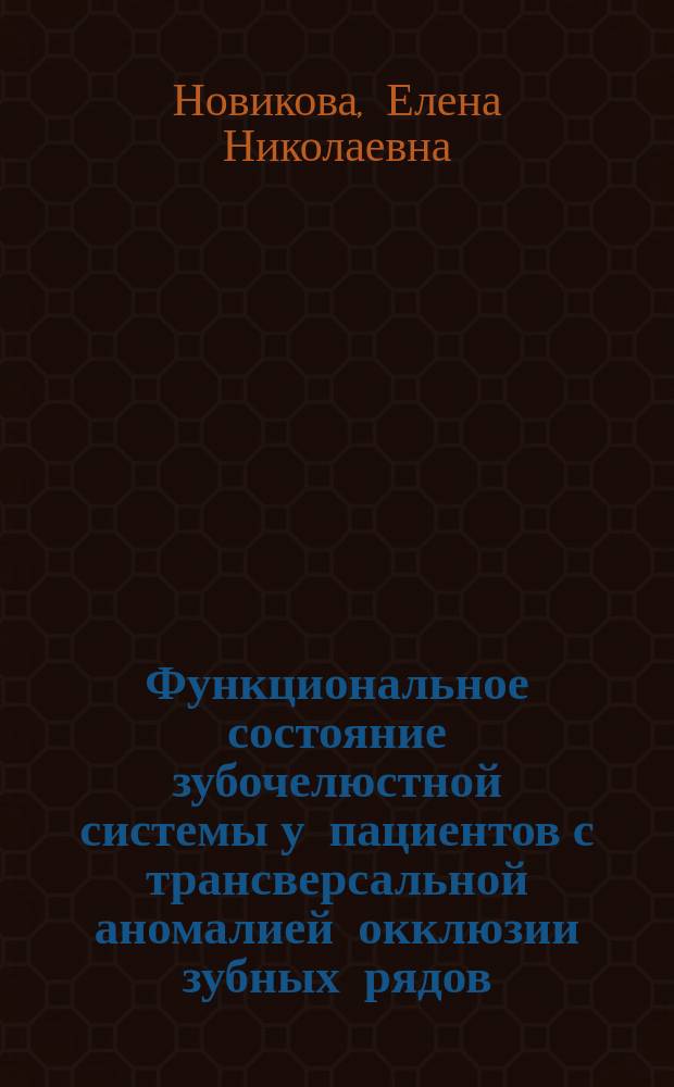 Функциональное состояние зубочелюстной системы у пациентов с трансверсальной аномалией окклюзии зубных рядов : автореферат диссертации на соискание ученой степени кандидата медицинских наук : специальность 14.01.14 <Стоматология> : специальность 14.03.03 <Патологическая физиология>