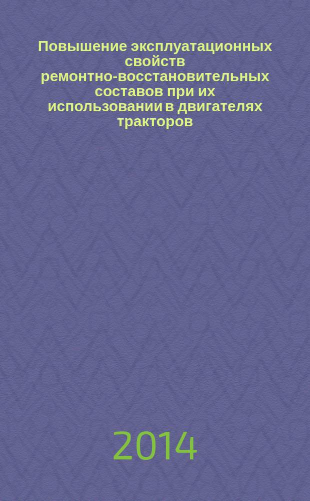 Повышение эксплуатационных свойств ремонтно-восстановительных составов при их использовании в двигателях тракторов : автореферат диссертации на соискание ученой степени кандидата технических наук : специальность 05.20.03 <Технологии и средства технического обслуживания в сельском хозяйстве>